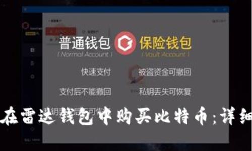 如何在雷达钱包中购买比特币：详细指南