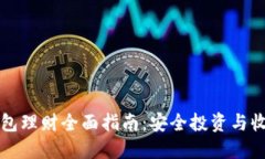 虚拟币钱包理财全面指南：安全投资与收益最大