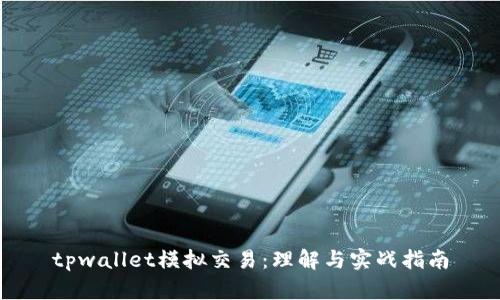 tpwallet模拟交易：理解与实战指南