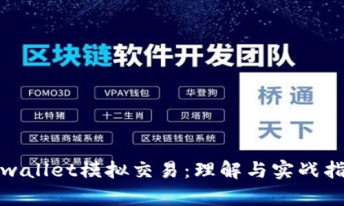 tpwallet模拟交易：理解与实战指南