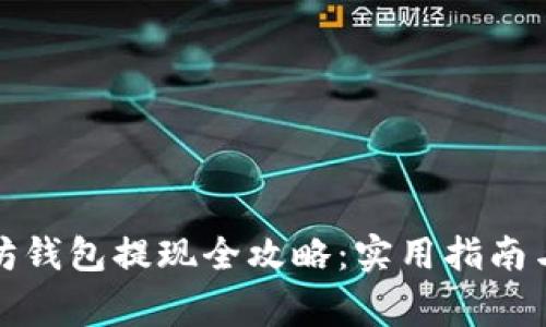 火牛以太坊钱包提现全攻略：实用指南与注意事项