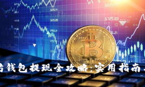 火牛以太坊钱包提现全攻略：实用指南与注意事项