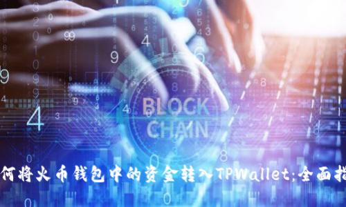 如何将火币钱包中的资金转入TPWallet：全面指南