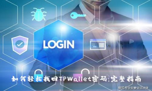 如何轻松找回TPWallet密码：完整指南