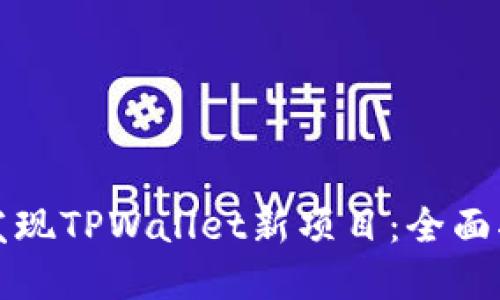 如何第一时间发现TPWallet新项目：全面指南与实用技巧