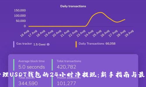 如何管理USDT钱包的24小时净提现：新手指南与最佳实践