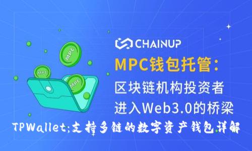 TPWallet：支持多链的数字资产钱包详解