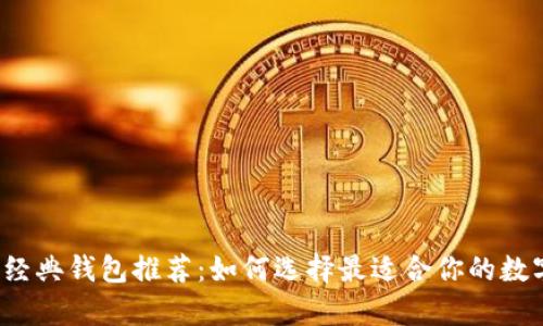 2023年比特币经典钱包推荐：如何选择最适合你的数字资产存储方式