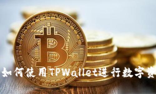 电脑上如何使用TPWallet进行数字资产管理