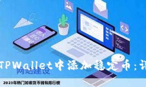 如何在TPWallet中添加稳定币：详细指南