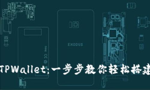 如何创建TPWallet：一步步教你轻松搭建数字钱包