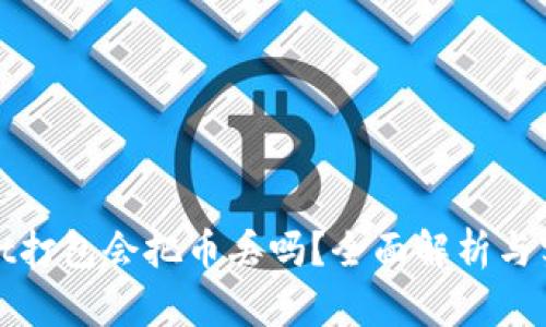 tpwallet打包会把币丢吗？全面解析与实用指南