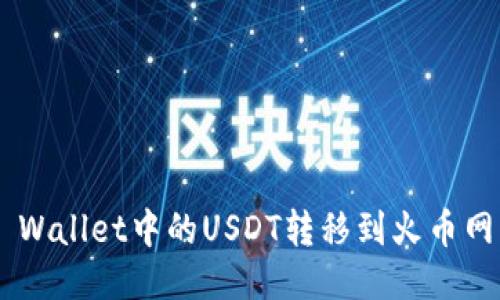 如何将TP Wallet中的USDT转移到火币网：详细指南