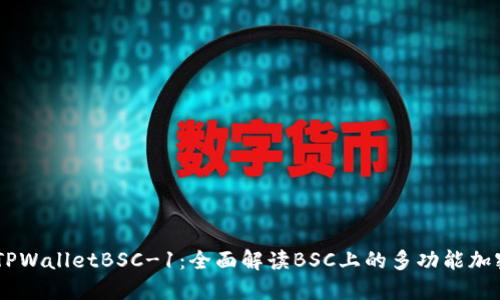 ## TPWalletBSC-1：全面解读BSC上的多功能加密钱包