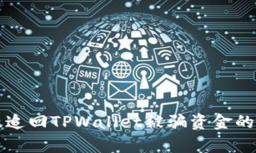 如何有效追回TPWallet被骗资金的详细指南