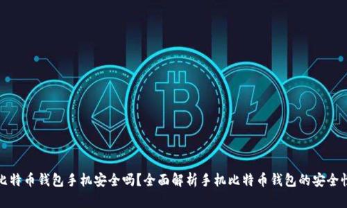 比特币钱包手机安全吗？全面解析手机比特币钱包的安全性