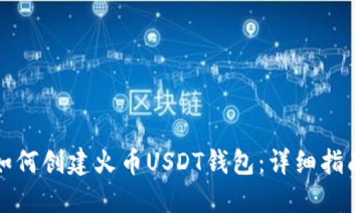 如何创建火币USDT钱包:详细指南