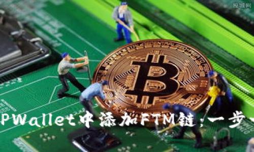 如何在TPWallet中添加FTM链：一步一步指南