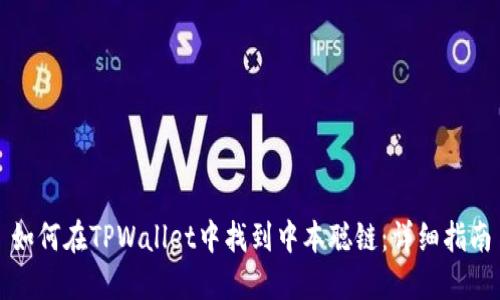 如何在TPWallet中找到中本聪链：详细指南