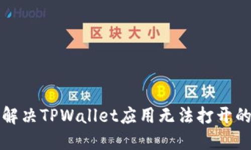 如何解决TPWallet应用无法打开的问题