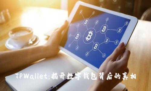 TPWallet：揭开数字钱包背后的真相