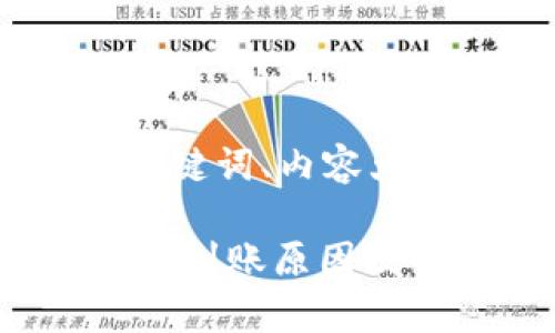 以下是您的请求结构：、关键词、内容大纲、相关问题的详细介绍

tpwallet提币到交易所不到账原因及解决方案