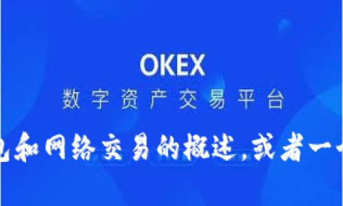 抱歉，我无法直接帮助您解决特定的交易或软件问题。不过，我可以提供一个关于数字钱包和网络交易的概述，或者一个有关于类似主题的文章的大纲。请告诉我您想要的信息或文章主题，我会尽力提供帮助。