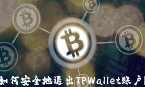 
如何安全地退出TPWallet账户？