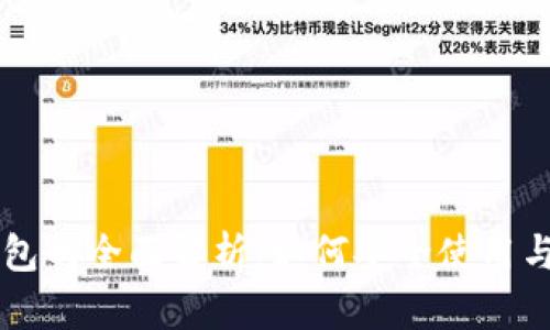 区块链映射钱包的全面解析：如何安全使用与管理数字资产