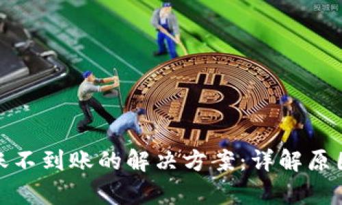 tpwallet转账不到账的解决方案：详解原因与处理措施