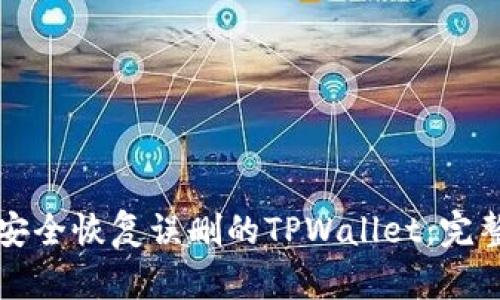 如何安全恢复误删的TPWallet：完整指南