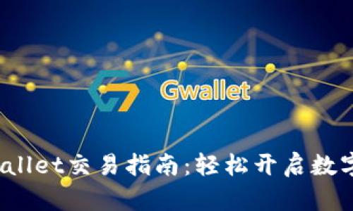  新版TPWallet交易指南：轻松开启数字资产之旅