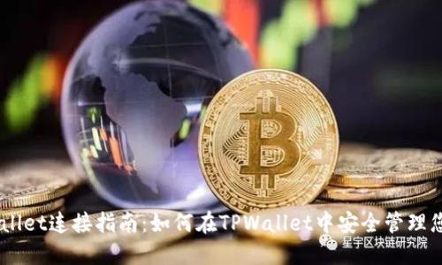 币安与TPWallet连接指南：如何在TPWallet中安全管理您的币安资产