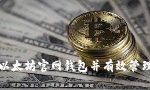 如何安全登录以太坊官网钱包并有效管理你的数字资产