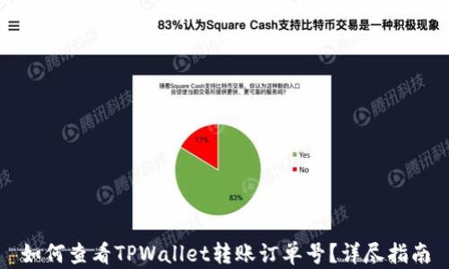 
如何查看TPWallet转账订单号？详尽指南