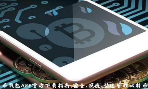 
比特币钱包APP官方下载指南，安全、便捷、快速管理比特币资产