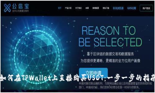 如何在TPWallet上直接购买USDT：一步一步的指南