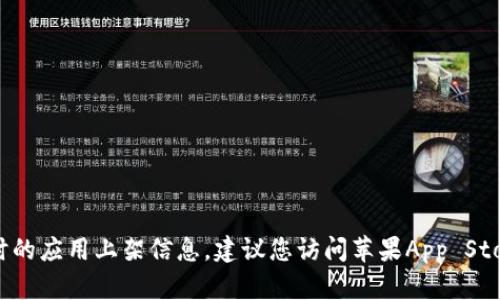 截至我最后的更新（2023年10月），我无法提供实时的应用上架信息。建议您访问苹果App Store或相关的官方网站查看TPWallet是否已经上架。