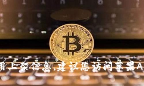 截至我最后的更新（2023年10月），我无法提供实时的应用上架信息。建议您访问苹果App Store或相关的官方网站查看TPWallet是否已经上架。