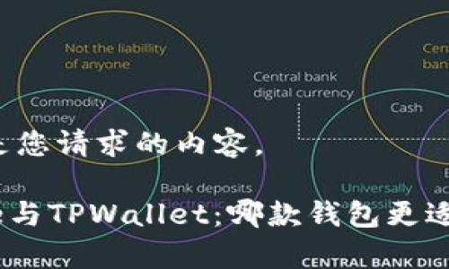 以下是您请求的内容。

Bitpie与TPWallet：哪款钱包更适合您？