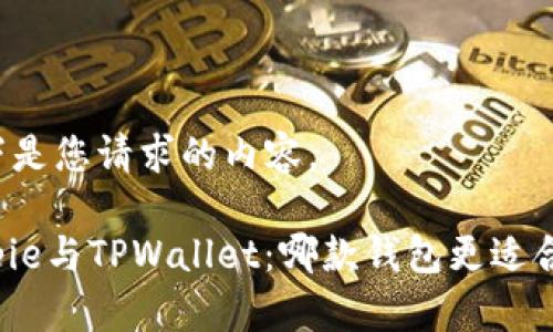 以下是您请求的内容。

Bitpie与TPWallet：哪款钱包更适合您？