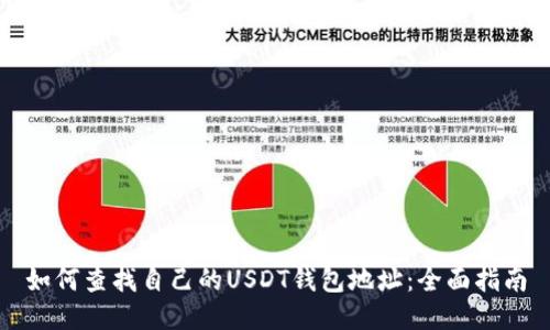 如何查找自己的USDT钱包地址：全面指南