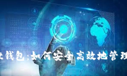 全面解析Bybit钱包：如何安全高效地管理你的数字资产