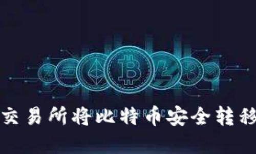 如何在欧易交易所将比特币安全转移到私人钱包