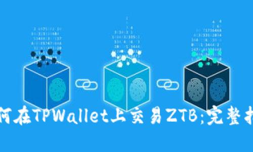 如何在TPWallet上交易ZTB：完整指南