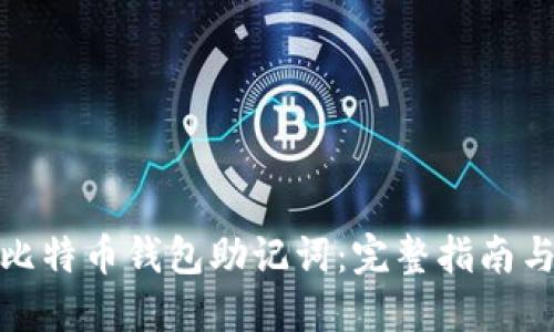 如何破解比特币钱包助记词：完整指南与安全建议