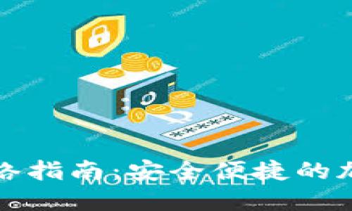 TPWallet充值网络指南：安全便捷的加密货币交易体验