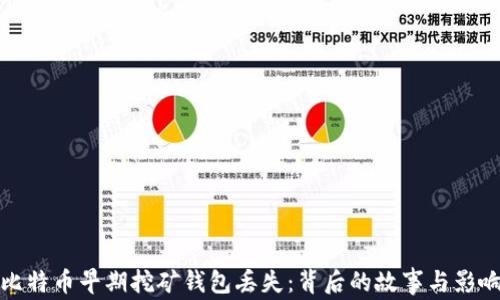 
比特币早期挖矿钱包丢失：背后的故事与影响