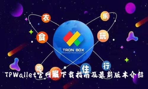 TPWallet官网版下载指南及最新版本介绍