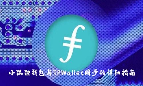 小狐狸钱包与TPWallet同步的详细指南